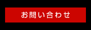 お問合せ