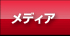 メディア