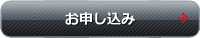 お申し込み