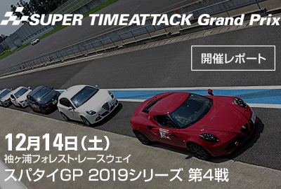 20191214スパタイGP2019第4戦