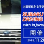 SUBARU DRIVING ACADEMY with injured ZEROプロジェクト開催レポート公開！