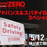 【開催終了】5月12日injured ZEROプロジェクトアドバンス＆スパタイGPスペシャル  