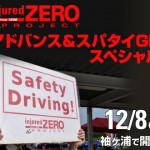 【申込開始】12月8日（土）injured ZEROプロジェクトアドバンス＆スパタイGP第3戦